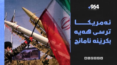 ئەمریکا ترسی هەیە بکرێنە ئامانج