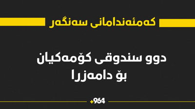 لەمەودوا پێشمەرگەی کەمئەندامەکانی سەنگەر پێویستیان بە هاوکاری نابێت