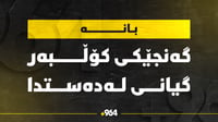 کۆڵبەرێکی خەڵکی سەردەشت بە تەقەی هێزە ئەمنیەکان گیانی ...