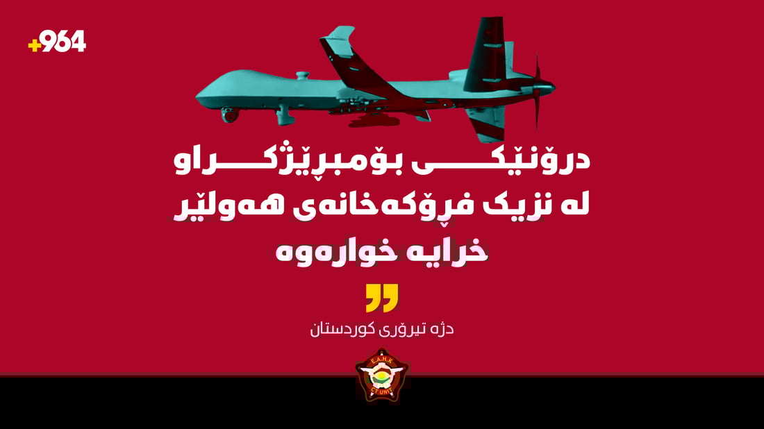 دژەتیرۆرى کوردستان: درۆنێکى بۆمبڕێژکراو خرایە خوارەوە