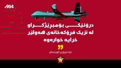 دژەتیرۆرى کوردستان: درۆنێکى بۆمبڕێژکراو خرایە خوارەوە