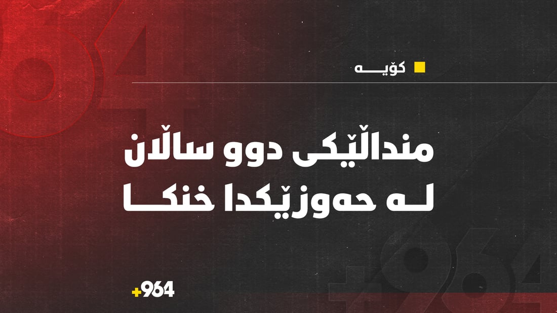 لە سەیرانگاى بۆگد منداڵێکی تەمەن دووساڵان لە حەوزێکدا خنکا
