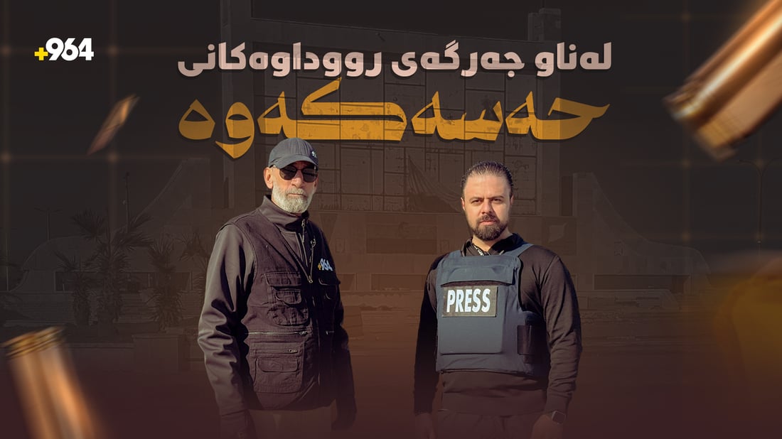 964  زانیاری سەربازی لە بەرەکانی پێشەوەی شەڕ لە حەسەکە دەخاتەڕوو