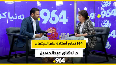 أستاذة الاجتماع لاهاي عبدالحسين في جناح 964: حديث عن فلاسفة العراق والنسوية