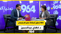 أستاذة الاجتماع لاهاي عبدالحسين في جناح 964: حديث عن فلا...