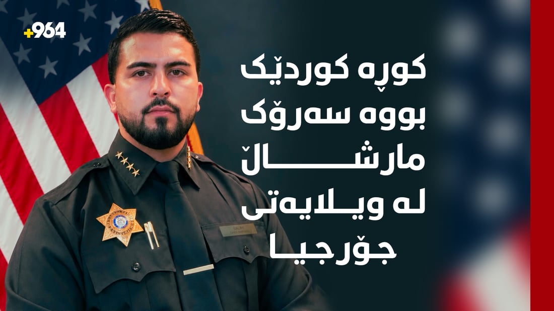 کوڕە کوردێکی کەرکوک بووە سەرۆک مارشاڵ لە ویلایەتی جۆرجیا