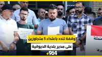 فيديو: وقفة تندد باعتداء 5 متجاوزين على مدير بلدية الدي