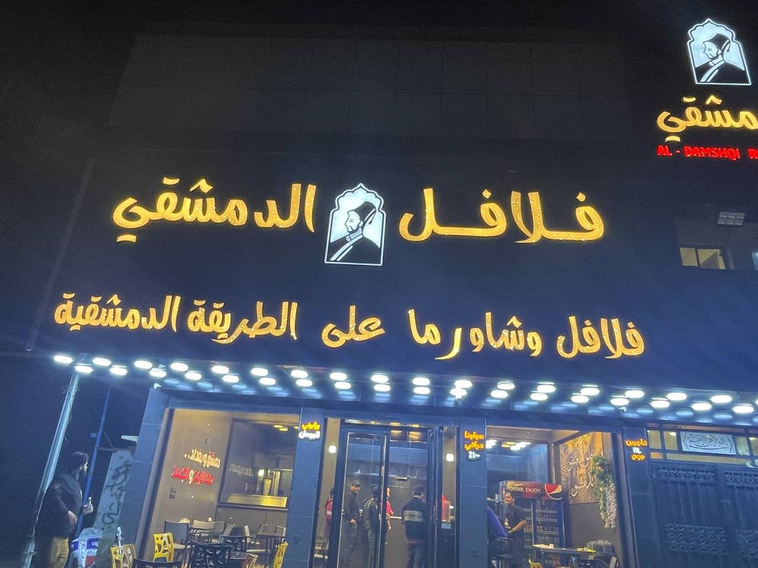 صور: مدينة الصدر تنتظر تجربة “فريدة”.. وجبات سورية وغربية في قطاع 30