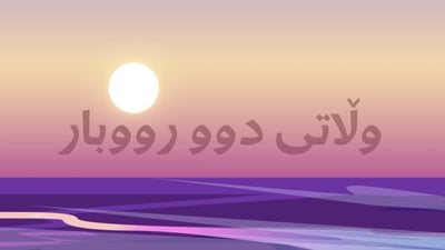 رووباری دیجلە و فورات سەرچاوەی ژیان و شارستانیەتن لە وڵاتەکەمان