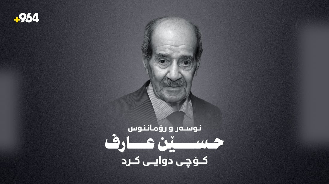نوسەر و رۆماننووس حوسێن عارف کۆچى دوایى کرد