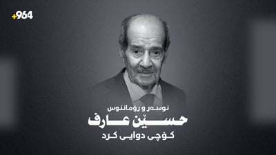 نوسەر و رۆماننووس حوسێن عارف کۆچى دوایى کرد