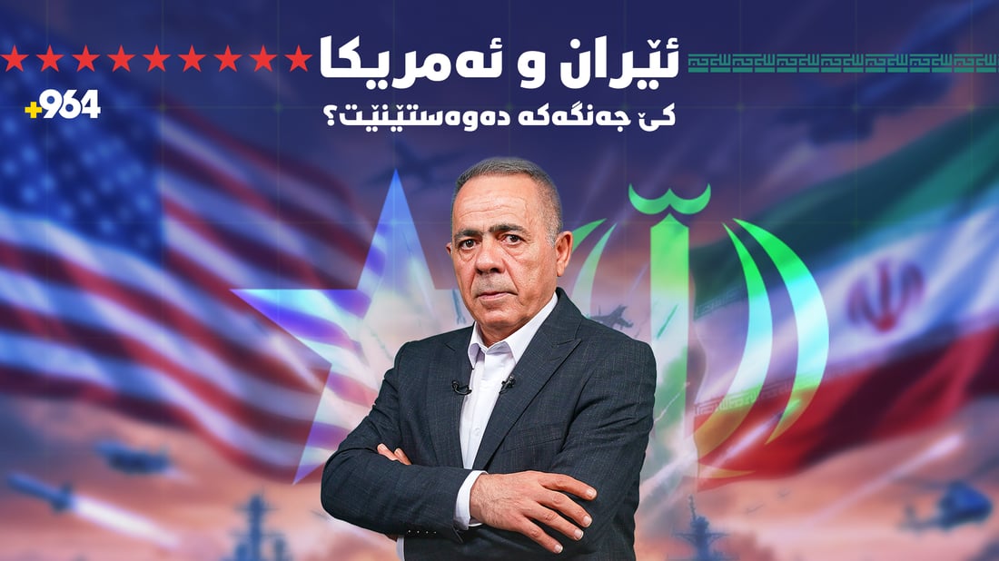 لەنێوان ئێران و ئەمریكا كامەیان دەیەوێت جەنگەكەی ئێستا بوەستێت؟