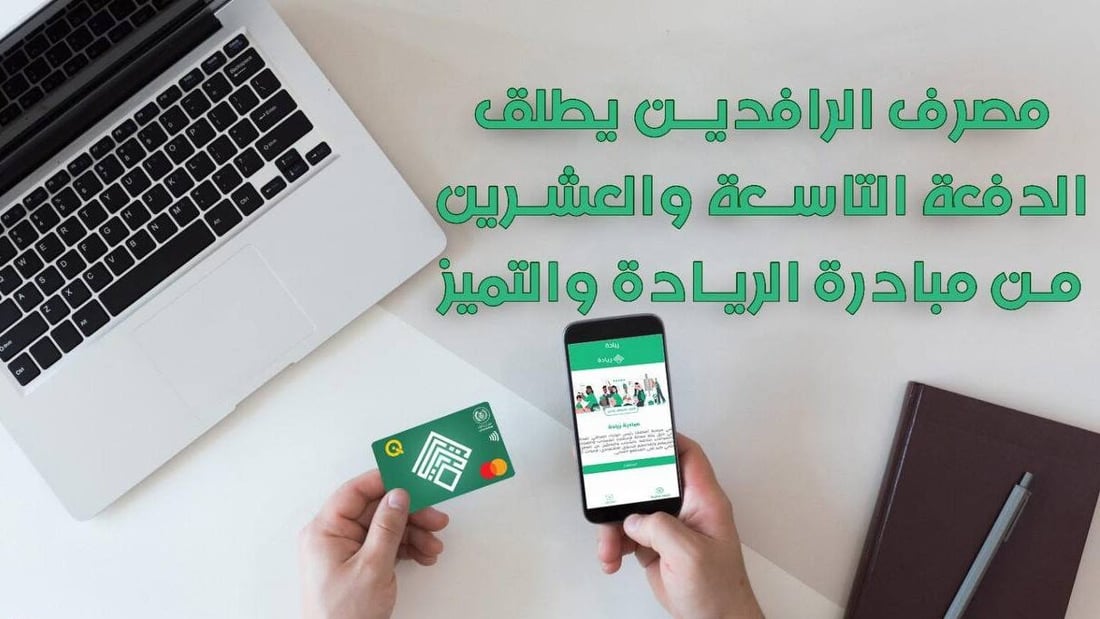 بتمويل يتجاوز المليار.. الرافدين يطلق دفعة جديدة من مبادرة دعم المشاريع الصغيرة