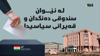 پەرلەمانی کوردستان لە نێوان سندوقی دەنگدان و قەیرانی س...