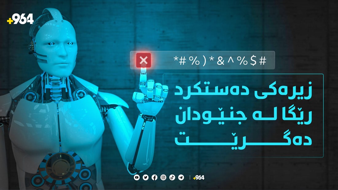 زیرەکی دەستکرد رێگا لە جنێودان دەگرێت