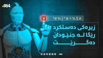 زیرەکی دەستکرد رێگا لە جنێودان دەگرێت