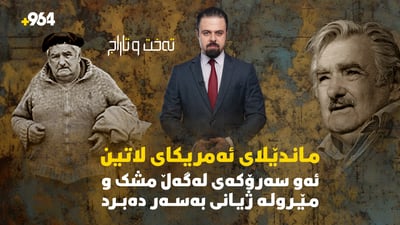 ئەو سەرۆکەی لەگەڵ مشک و مێرولە ژیانی بەسەردەبرد