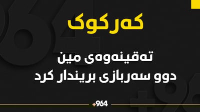 تەقینەوەیەک لە سەربازگەیەکی ناحیەی رەشاد بریندار بوونی دوو سەربازی لێ کەوتەوە