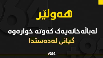 کرێکارێک لە هەولێر گیانی لەدەستدا