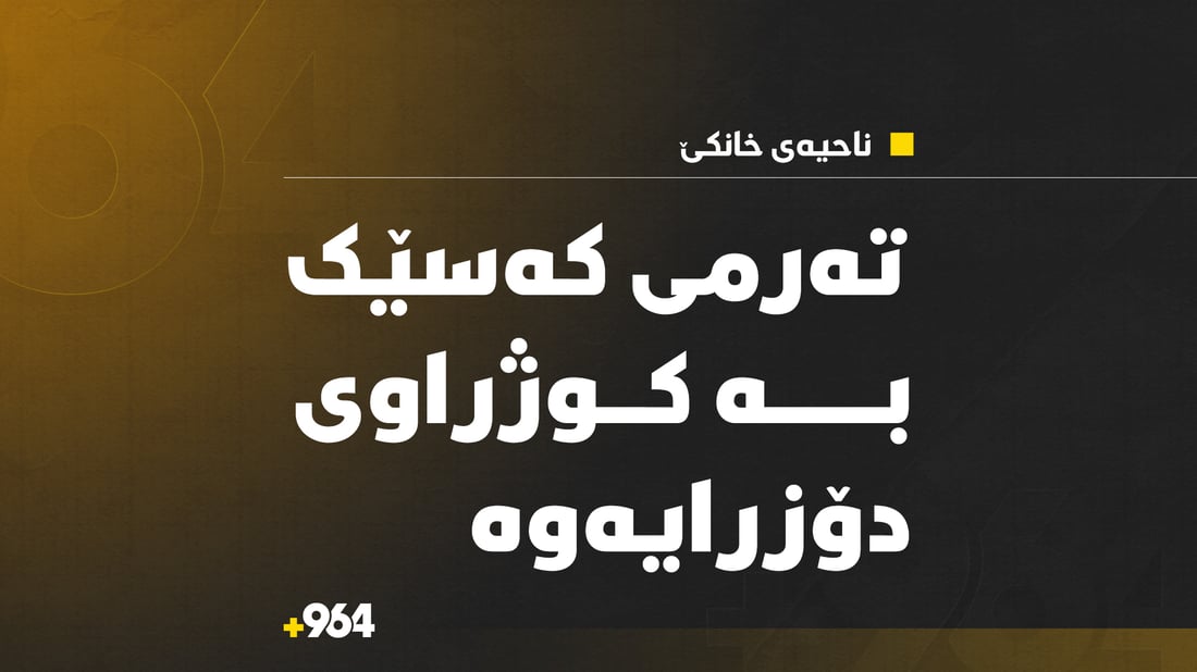 لە خانکێ تەرمێک دۆزرایەوە؛ بەرپرسێکی ناحیەکە دەڵێ کوژراوە