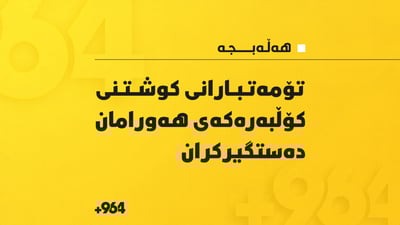 تۆمەتبارانی کوشتنی کۆڵبەرەکەی هەورامان دەستگیرکران