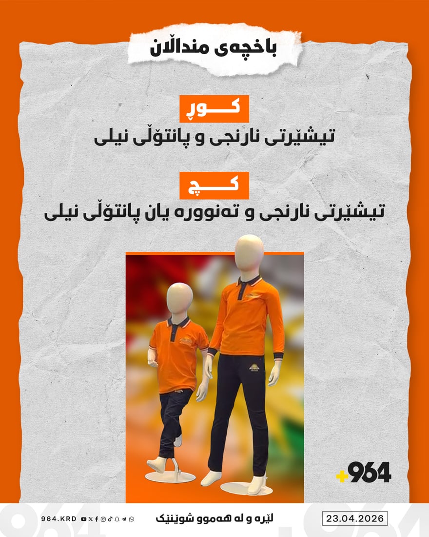 وەزارەتی پەروەردە رەنگی جلوبەرگی قوتابیانی بۆ ساڵی داهاتوو دیاریکرد