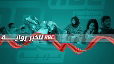 حجب موقع ABC عربية في العراق.. سيل من رسائل التضامن