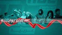 حجب موقع ABC عربية في العراق.. سيل من رسائل التضامن