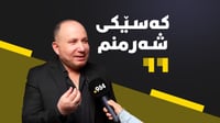 ئەمان باسی برمە و شیرینیەکەی هەڵکەوت زاهیر نەکەن