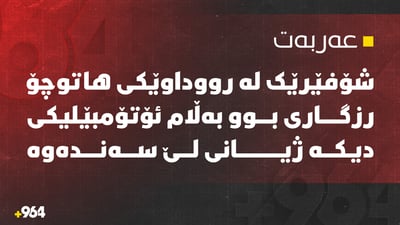 شۆفێرێک لە رووداوێکی هاتوچۆ رزگاری بوو بەڵام ئۆتۆمبێلیکی دیکە ژیانی لێ سەندەوە