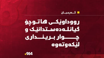 لە رووداوێکى هاتوچۆدا کەسێک گیانى لەدەست دا