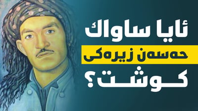 ئایا ساواك حەسەن زیرەكی كوشت؟