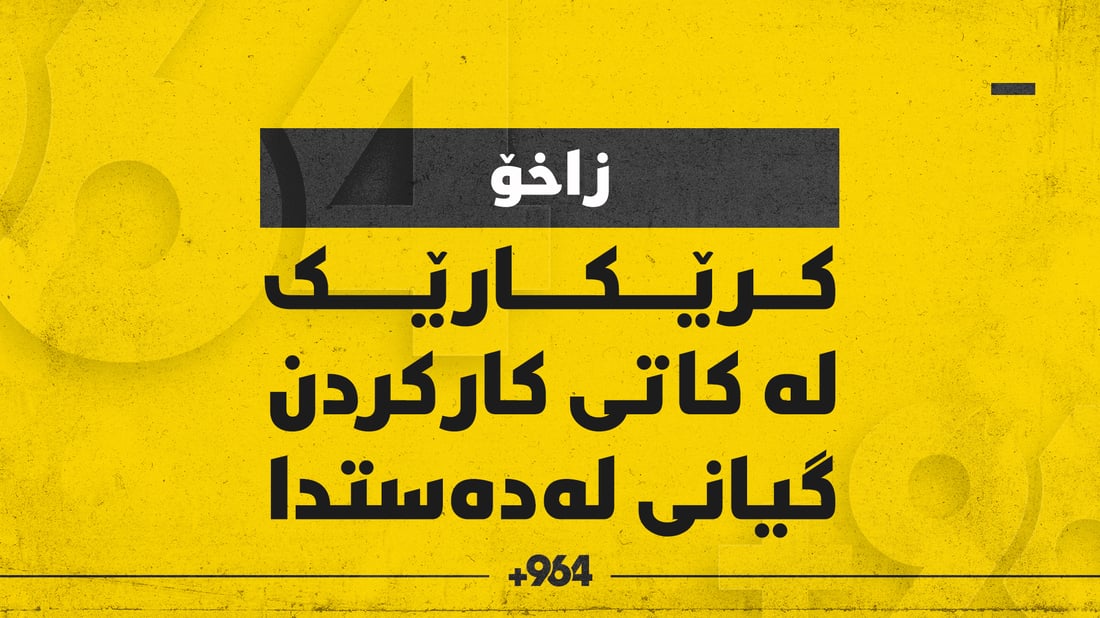 کرێکارێک لە کاتی کارکردن گیانی لەدەستدا