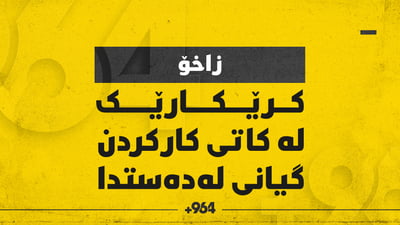 کرێکارێک لە کاتی کارکردن گیانی لەدەستدا