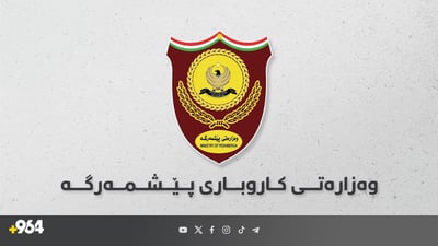 راگەیەنراوێک لە وەزارەتى پێشمەرگەوە