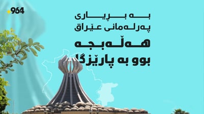 هەڵەبجە بوو بە 19ـیەمین پارێزگای عێراق