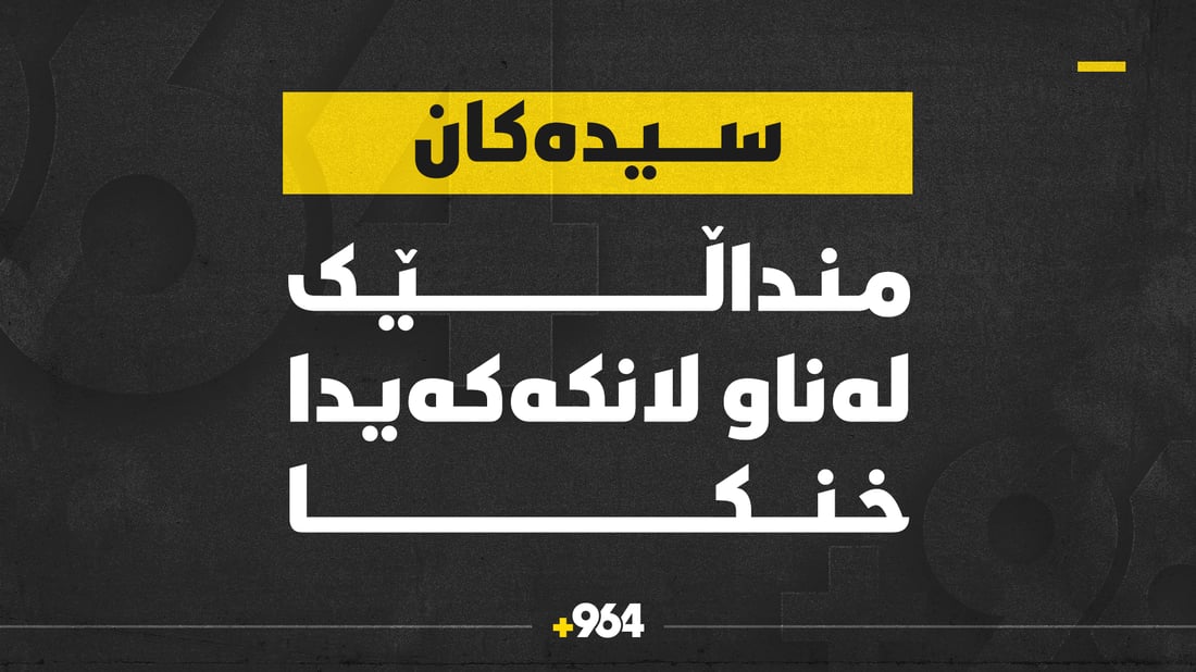 منداڵێک بە حاڵەتێکی نامۆ گیانی لەدەست دا