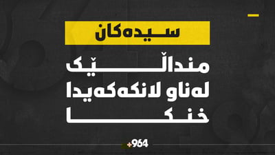 منداڵێک بە حاڵەتێکی نامۆ گیانی لەدەست دا