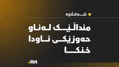 بۆ گەشت و سەیران چوونە شەقڵاوە بەڵام منداڵەکەیان لەدەستچوو