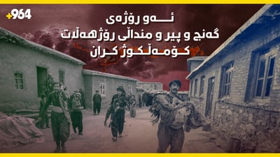 ئەو گوندەی 68 کەسی بەیەکجار کۆمەڵکوژکران