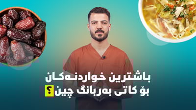 باشترین خواردنەکان بۆ کاتی بەربانگ چین؟