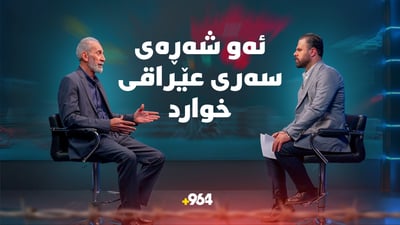 ئەو شەڕەی عێراق بەهۆیە گەورەترین زیانی کرد