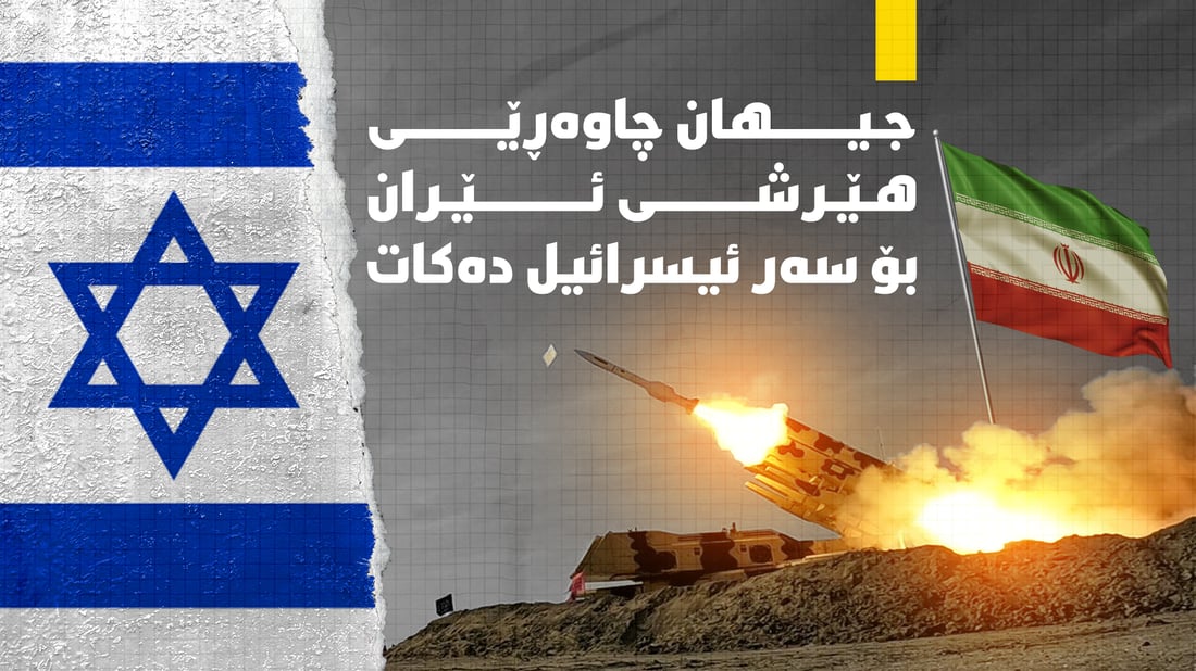جیهان چاوه‌ڕێی هێرشی ئێران بۆ سه‌ر ئیسرائیل ده‌كات