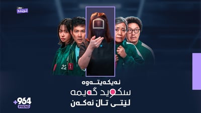 مەسەلەکە هەر شەڕی ئیسرائیل و ئێران نییە و خەریکە سکوید گەیم دەبێتە ئەمریکی