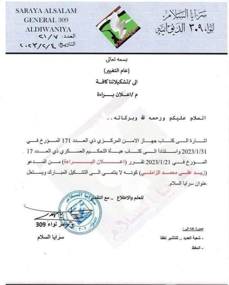 وثائق: سرايا السلام تتبرأ من شخصين “يستغلان” اسمها في الديوانية