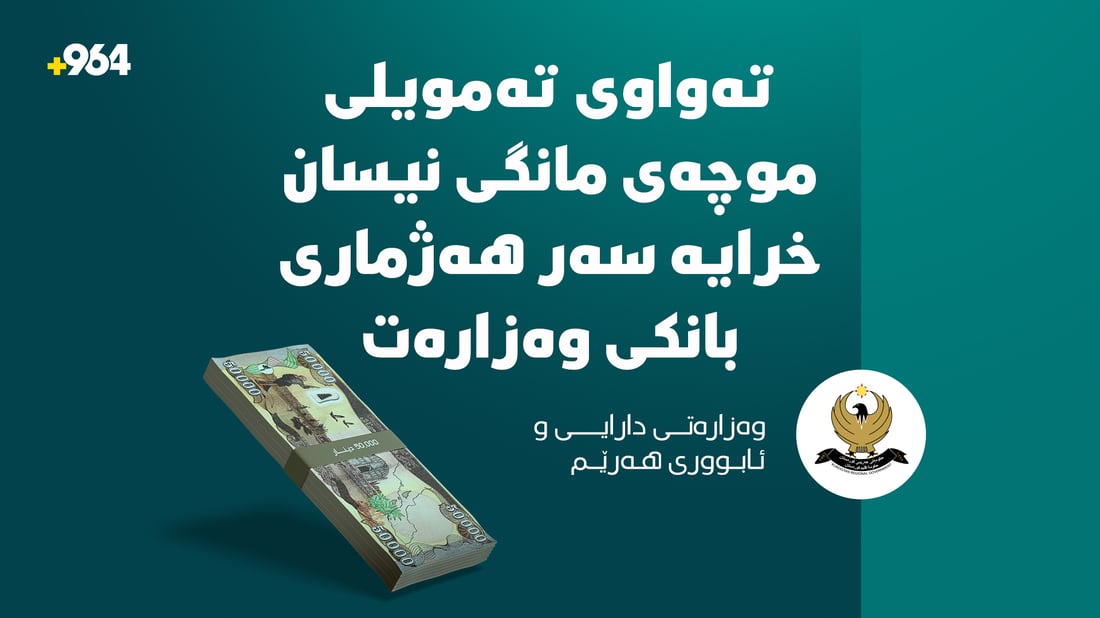دواین گوژمەی موچەی مانگی چوار خرایە سەر هەژماری بانکی وەزارەتی دارایی هەرێم