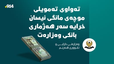 دواین گوژمەی موچەی مانگی چوار خرایە سەر هەژماری بانکی وەزارەتی دارایی هەرێم