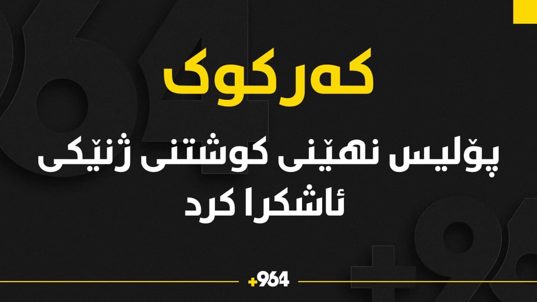 پۆلیس نهێنیی كوشتنی ژنێك ئاشكرا ده‌كات