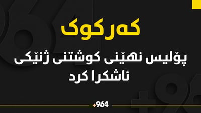 پۆلیس نهێنیی كوشتنی ژنێك ئاشكرا ده‌كات