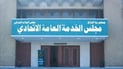 مجلس الخدمة: جاهزون فنياً.. لكن التعيينات تنتظر إقرار موازنة 2026